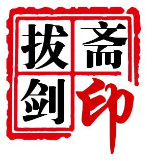 龙泉钱氏刀剑厂