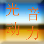 光音动力