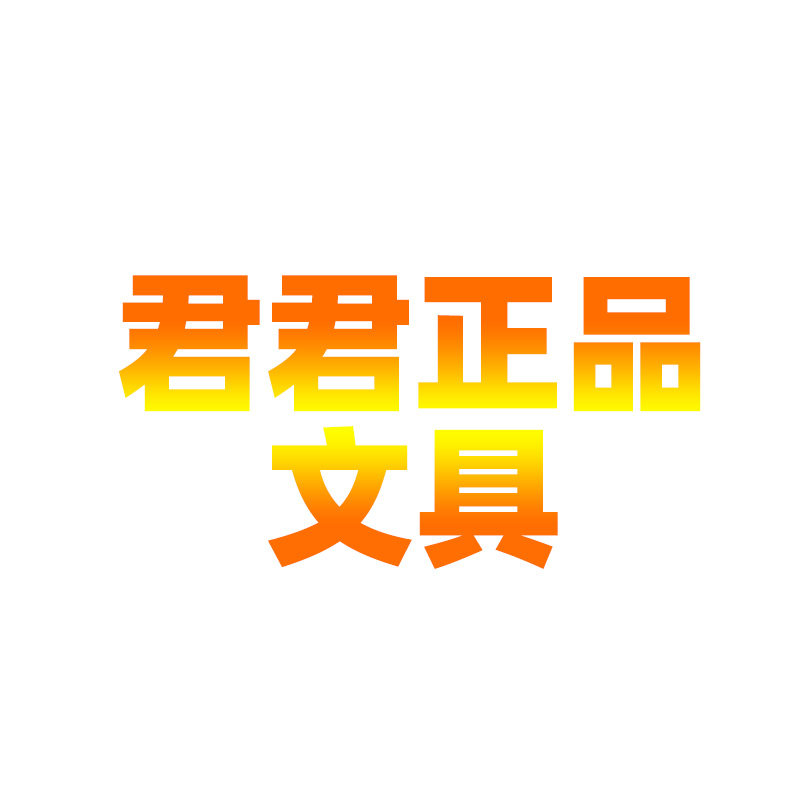 君君正品文具行