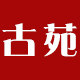 古苑旗舰店的LOGO