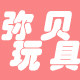弥贝玩具