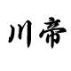 川帝动漫旗舰店的LOGO