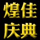 煌佳美陈道具批发