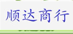 深圳南贸顺达商行