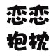 恋恋抱枕的LOGO