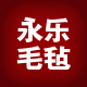 永乐毛毡内胆包