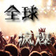 全球疯爆的LOGO