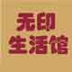 无印小家居