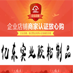 亿东实业胶粘制品
