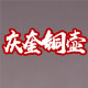 涞水县庆奎铜壶厂