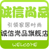 诚信尚品家居生活馆