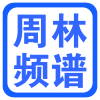 周林频谱仪