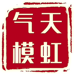 天虹气模厂的LOGO