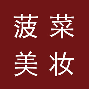 菠菜美妆的LOGO