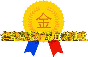 金牌卖家厂家直销批发
