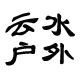 云水户外品质男装