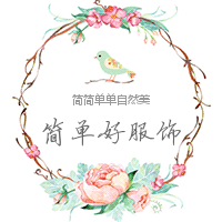 简单好服饰