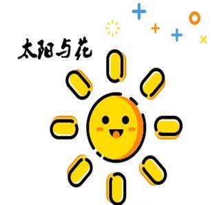 太阳与花的杂货小铺