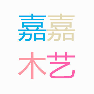 嘉嘉木艺养生馆