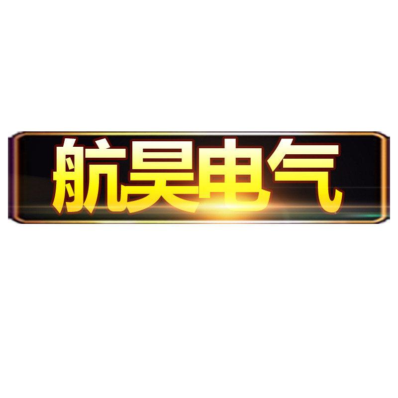 航昊高低压电气的LOGO