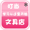 叮当百货文具