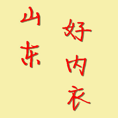 山东好内衣