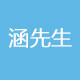 涵先生束胸