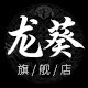 龙葵旗舰店