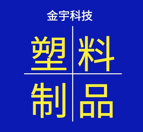 金宇制品的LOGO