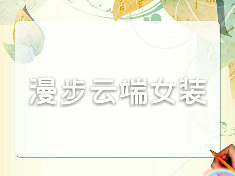 漫步云端女装