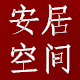 安居空间