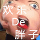 欢乐De胖子大码服装店