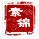 素锦棉麻女装