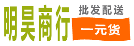 铭昊一元一件批发商行