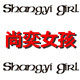 高盛鞋业女鞋