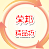 荣邦精品坊