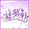 易慕轩家居的LOGO