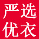 严选优衣
