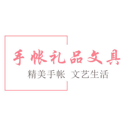 手帐礼品文具
