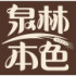 泉林本色特价店的LOGO