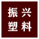 振兴塑料制品