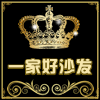 一家好沙发