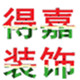 得嘉装饰建材的LOGO