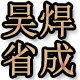苏州吴焊省成铜电极的LOGO