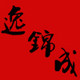 逸锦成正品保障的LOGO
