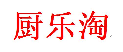 厨乐淘酒店用品的LOGO