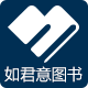 如君意图书专营店