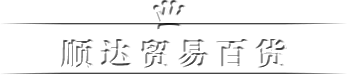 丝密生品牌店
