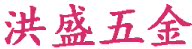 洪盛五金建材店的LOGO