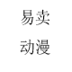 易卖动漫的LOGO